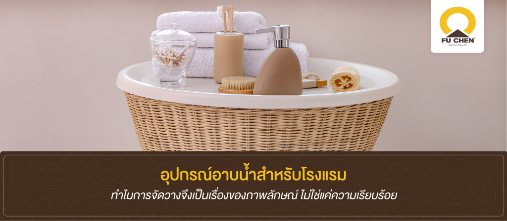 อุปกรณ์อาบน้ำกับการจัดวางที่กำหนดภาพภาพลักษณ์ของโรงแรม