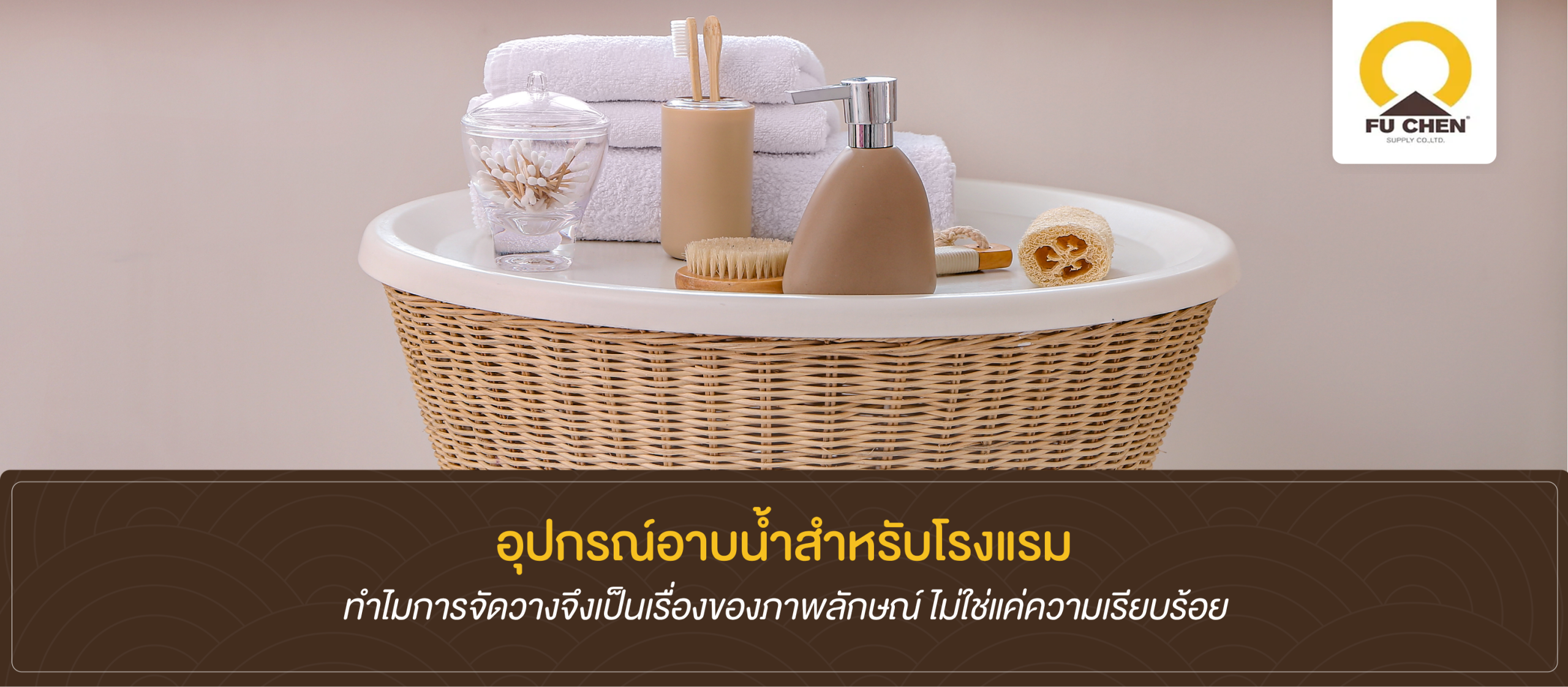 อุปกรณ์อาบน้ำกับการจัดวางที่กำหนดภาพภาพลักษณ์ของโรงแรม