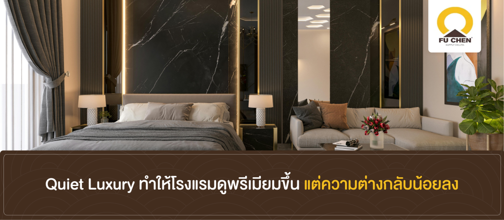 Quiet Luxury ทำให้โรงแรมดูพรีเมียมขึ้น แต่ความต่างกลับน้อยลง
