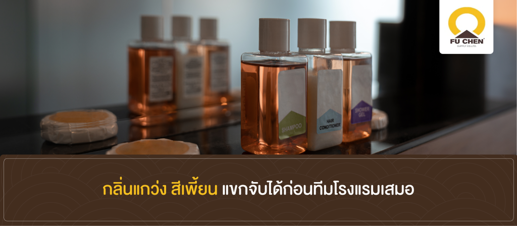 กลิ่นแกว่ง สีเพี้ยน แขกจับได้ก่อนทีมโรงแรมเสมอ