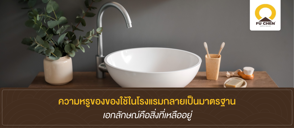 ความหรูของของใช้ในโรงแรมกลายเป็นมาตรฐาน เอกลักษณ์คือสิ่งที่เหลืออยู่