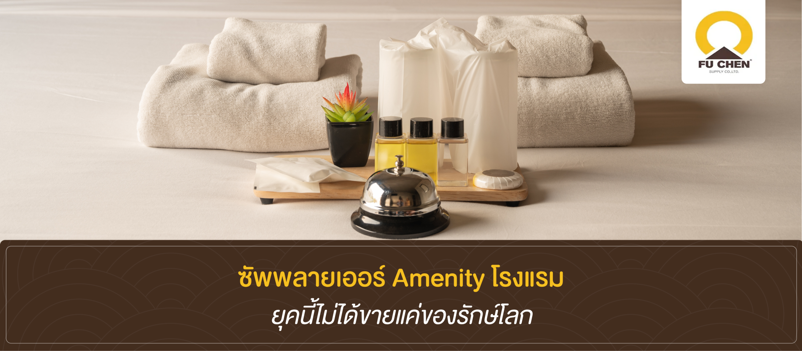 ซัพพลายเออร์ Amenity ของโรงแรม ยุคนี้ไม่ได้ขายแค่ของรักษ์โลก