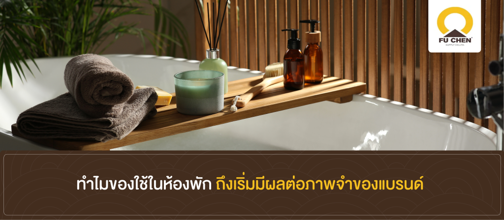 ทำไมแค่ของใช้ในห้องพัก ถึงเริ่มมีผลต่อภาพจำของแบรนด์
