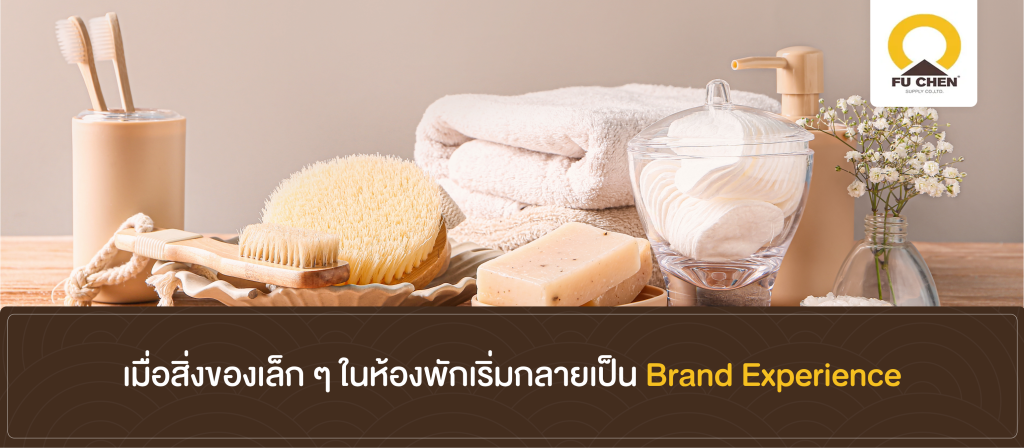 เมื่อสิ่งของเล็ก ๆ ในห้องพักเริ่มกลายเป็น Brand Experience