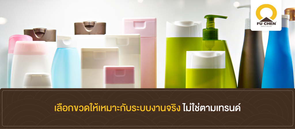 เลือกขวดให้เหมาะกับระบบงานจริง ไม่ใช่ตามเทรนด์